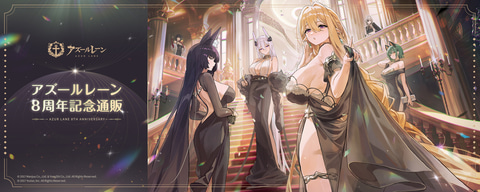 ややアウト気味!? 「アズレン」の8周年記念グッズが受注受付中 - GAME