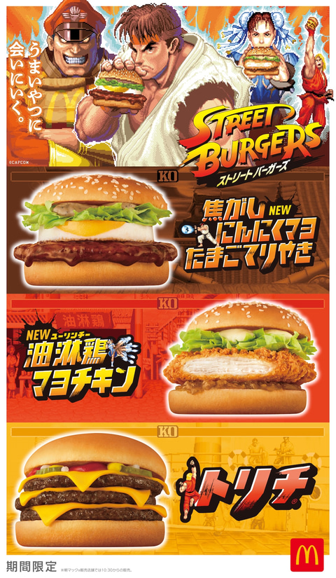 マクドナルドと「ストII」コラボの「ストリートバーガーズ」が本日10月