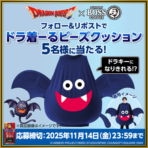 BOSS、「ドラクエ」ドラキーになりきれる「ドラ着ーるビーズクッション