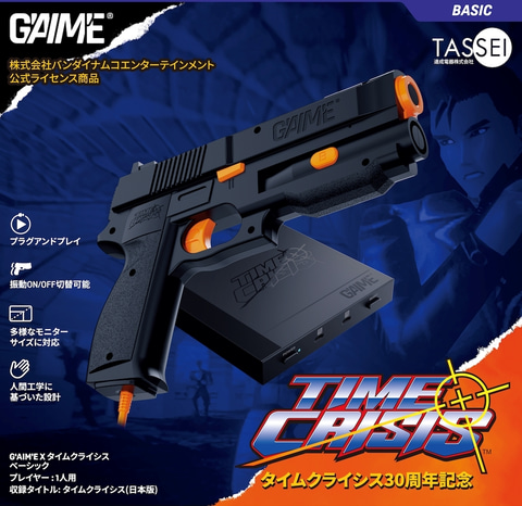タイムクライシス」をAIガンコンで即プレイ！ 「G'AIM'E」一般販売が