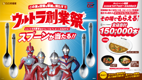 ウルトラ創業祭2026」1月17日からカレーハウスCoCo壱番屋にて開催