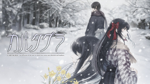 ミステリィADV「カルタグラ」Switch版が本日2月5日発売 - GAME Watch