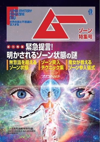 ZONeエナジー「月刊ムー」とコラボ。「ZONeの缶にある図柄は、ゾーン