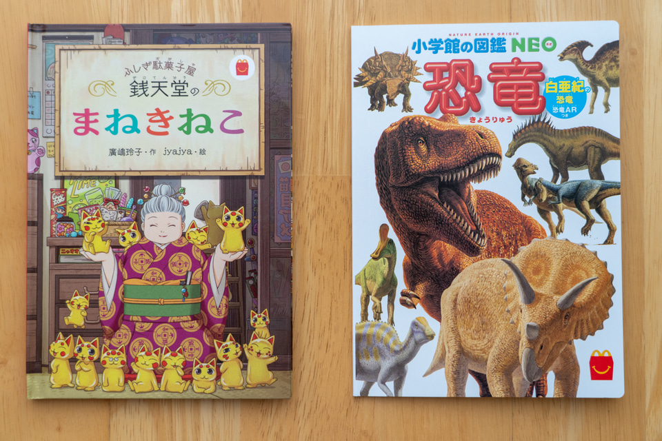 マクドナルド、ハッピーセット絵本「銭天堂のまねきねこ」とミニ図鑑