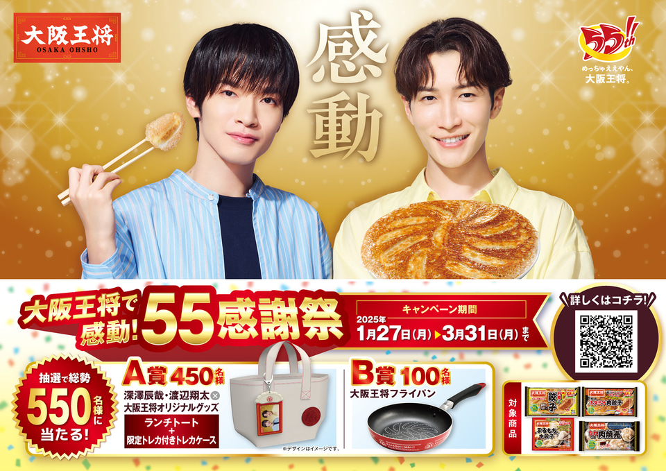 Snow Man」深澤辰哉＆渡辺翔太のランチトートが抽選で当たる「大阪王将