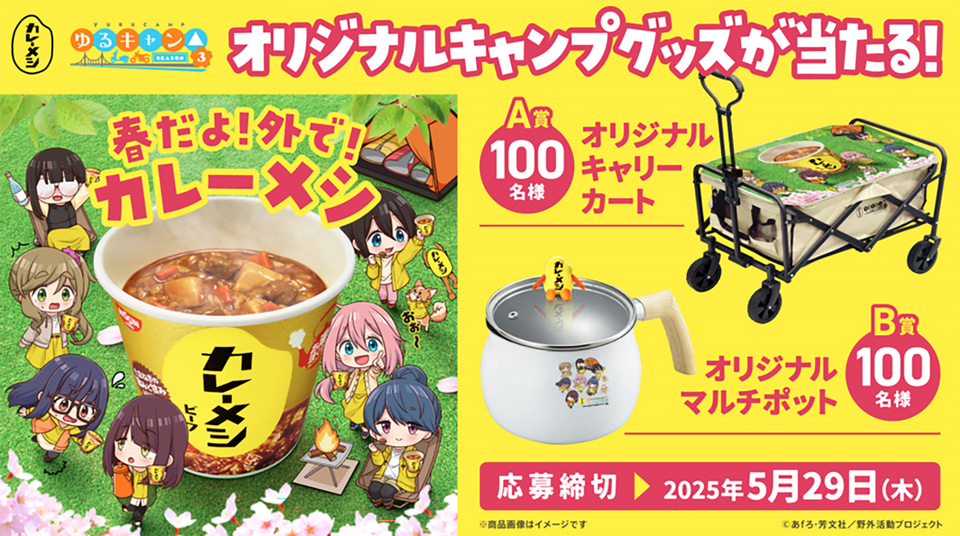 日清カレーメシ「ゆるキャン△SEASON3」コラボ、キャリーカート/マルチ