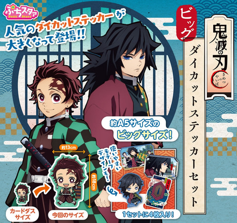 鬼滅の刃」ダイカットステッカーが約A5のビッグサイズで登場！ - HOBBY
