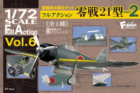 本格的な食玩プラモ「1/72 フルアクション 零戦21型 パート2」発売