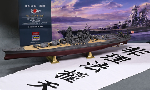 戦艦大和の進水から80周年！ 限定キット「日本海軍 戦艦 大和 “進水80