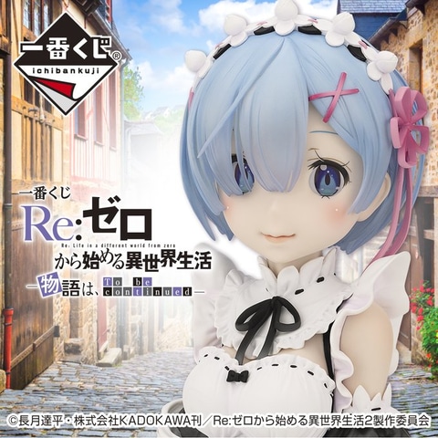 A賞はレムのアートスケールフィギュア！ 「一番くじ Re:ゼロから始める