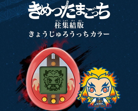 鬼滅の刃」より「きめつたまごっち」の新色「きょうじゅろうっちカラー