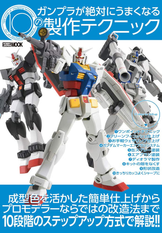 特製デカールが付属！ 書籍「ガンプラが絶対にうまくなる10の製作