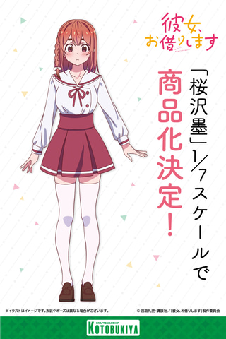 コトブキヤ、「彼女、お借りします」より「桜沢墨」をフィギュア化決定