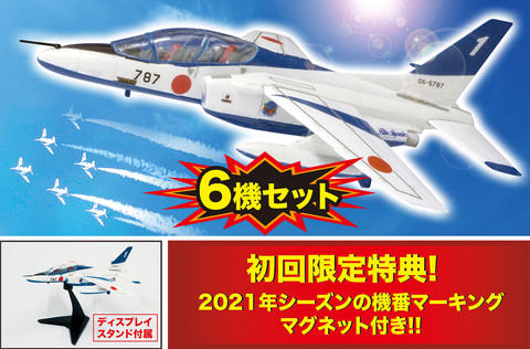 プラモデル「1/144 T-4 ブルーインパルス 6機セット」の2021年版が5月