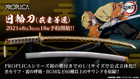 PROPLICA 日輪刀（我妻善逸）」8月3日18時より受注開始！ シリーズ初の