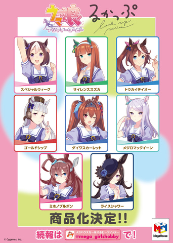 ウマ娘」、メガハウス「るかっぷ」シリーズで商品化決定 - HOBBY Watch