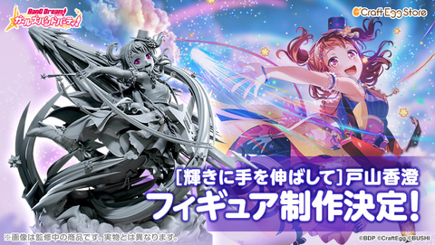 バンドリ」よりポジティブヒロインの戸山香澄が新たにフィギュア化決定