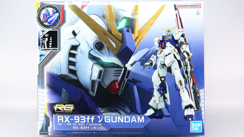 レビュー】ガンプラ「RG 1/144 RX-93ff νガンダム」レビュー後編 衝撃