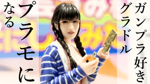 静岡ホビーショー】東雲うみさんプラモを間近で接写！ 魅力的な曲線美