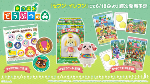 あつまれ どうぶつの森」の食玩4商品がセブン-イレブンにて6月18日より