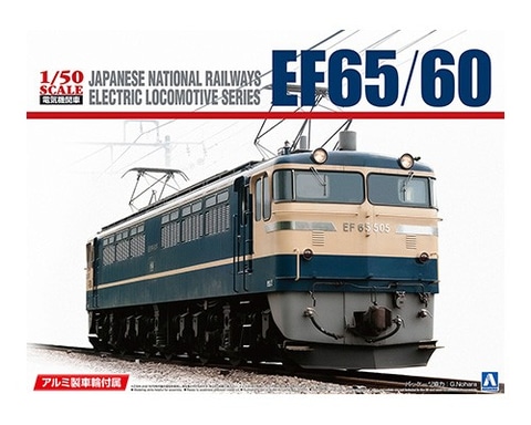 電気機関車「EF65」のアルミ車輪付きプラモデルがアオシマより発売中