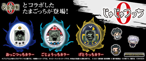 劇場版 呪術廻戦 0」のたまごっち「じゅじゅつっち0」の予約受付が本日