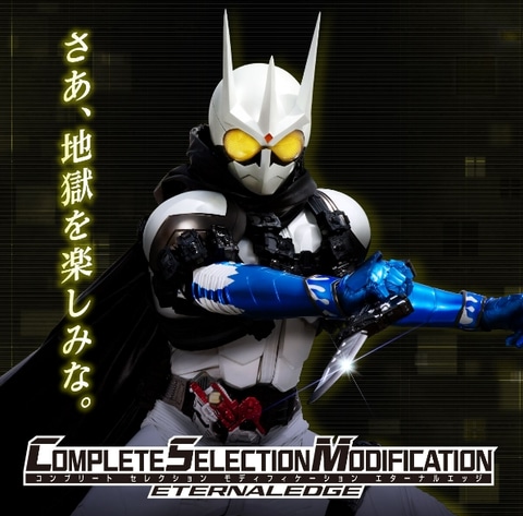 仮面ライダーW」より仮面ライダーエターナルの「エターナルエッジ」が