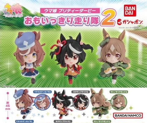 ガシャポン「ウマ娘 プリティーダービー おもいっきり走り隊2」近日