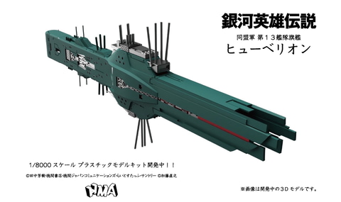 銀河英雄伝説」より「同盟軍 第13艦隊旗艦 ヒューベリオン」のプラモ