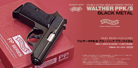 マルゼン、ガスブロ「ワルサーPPK/S ブローバック ブラックメタル」を3