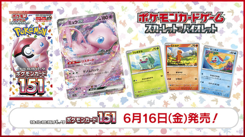 ポケカSV強化拡張パック「ポケモンカード151」が6月16日に発売