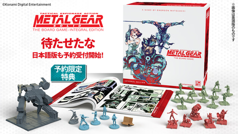 メタルギア」のボードゲーム「メタルギア ソリッド： ザ・ボードゲーム