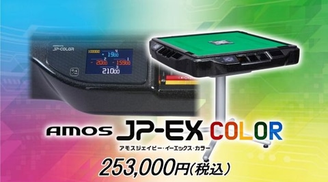 全自動麻雀卓「AMOS JP」シリーズに新色ブラックラメ登場！ 全自動麻雀