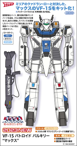 超時空要塞マクロス」よりマックス乗機「VF-1S」のバージョンアップ版