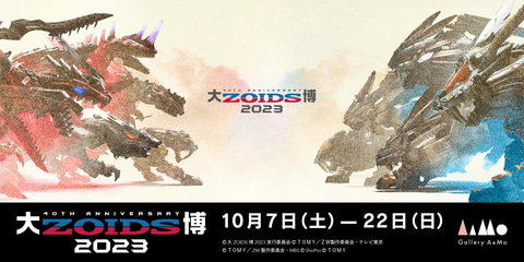 ゾイド」誕生40周年を記念する「大ZOIDS博2023」が10月7日より開催決定