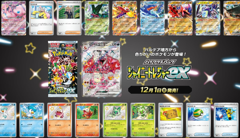 ポケカ「シャイニートレジャーex」商品ページ公開！ 新規カード