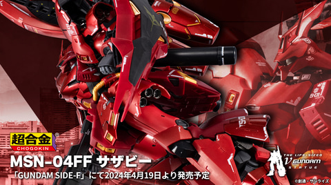 GUNDAM SIDE-F」にて「超合金 MSN-04FF サザビー」が4月19日より発売