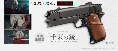 東京マルイ、「リコリス・リコイル」とのコラボガスブロ「千束の銃