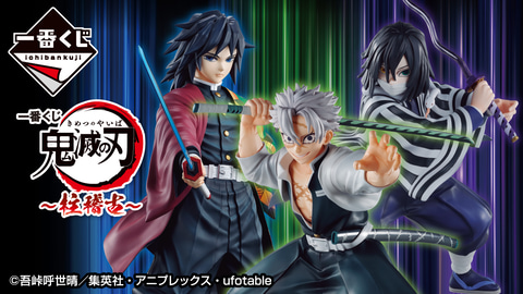 不死川実弥、伊黒小芭内、冨岡義勇のフィギュアが登場。「一番くじ 鬼