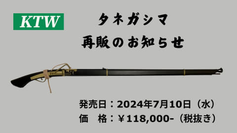 KTW、エアコキ「タネガシマ」再販！ 火縄付属＆可変ホップアップ機構