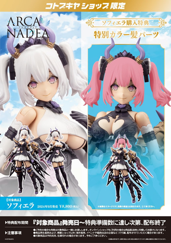 コトブキヤ、「アルカナディア」より悪魔型ディアーズ「ソフィエラ」を