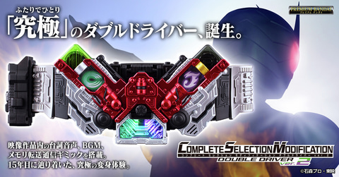 これで決まりだ！ 「仮面ライダーW」より「CSMダブルドライバーver.2