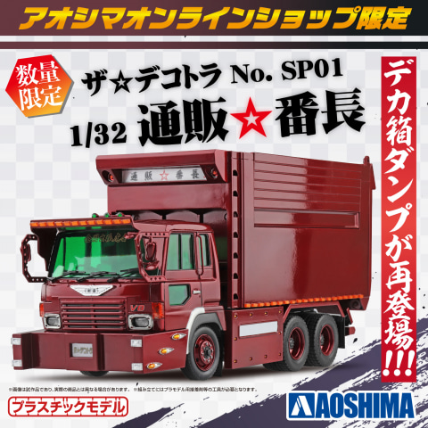 アオシマオンラインショップ限定デカ箱ダンプ「1/32 通販☆番長」が再