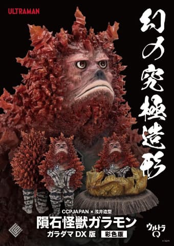 CCPJAPAN×浅井造型、「ウルトラQ」より「隕石怪獣 ガラモン」が幻の