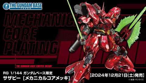 ガンダムベース限定ガンプラ「RG 1/144 サザビー [メカニカルコア