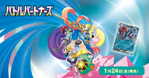 ポケカ拡張パック「バトルパートナーズ」が2025年1月24日発売決定
