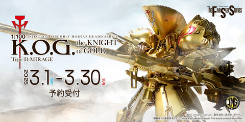 ファイブスター物語」より「IMS 1/100 ザ・ナイト・オブ・ゴールド