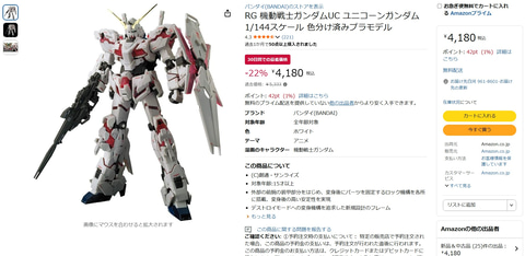 Amazonにてガンプラ「MG 1/100 フルアーマーユニコーンガンダム Ver.Ka