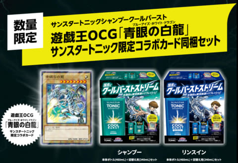 ブルーアイズのカード付き！ 「遊戯王」とサンスタートニックのコラボ