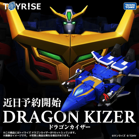 勇者エクスカイザー」より「トイライズ ドラゴンカイザー」が近日予約